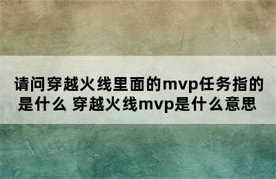 请问穿越火线里面的mvp任务指的是什么 穿越火线mvp是什么意思